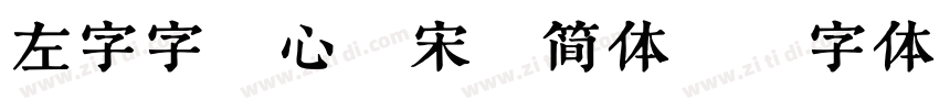 左字字库心悦宋 简体版字体转换